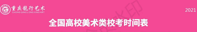 全國美術(shù)類高校校考時(shí)間匯總！重慶畫室藝考生不容錯(cuò)過！圖一