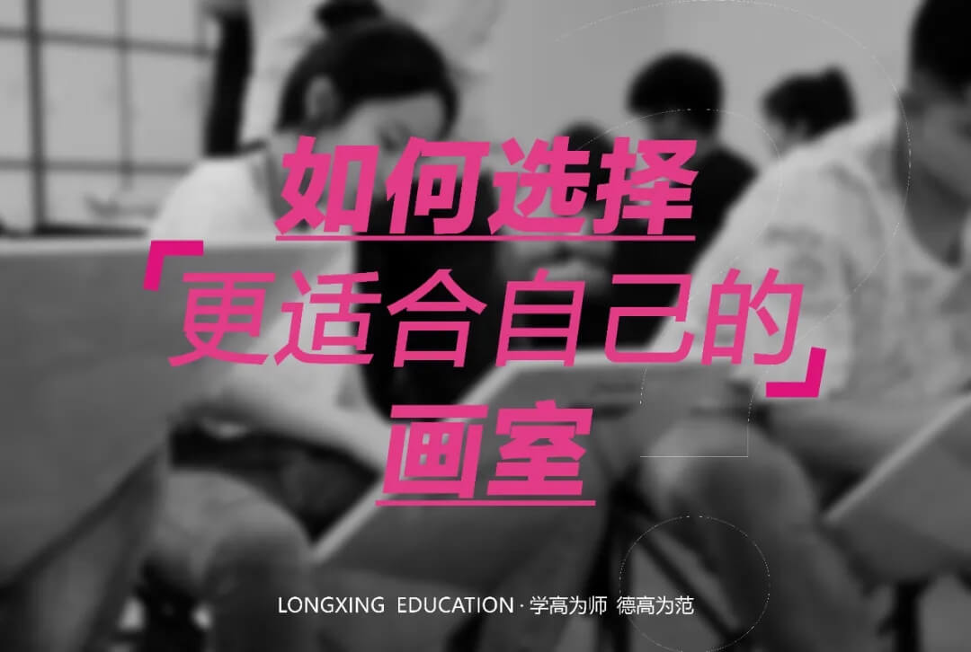 重慶美術培訓學校小龍引領你避免踩雷！精準狙擊美院名校-選擇大于努力