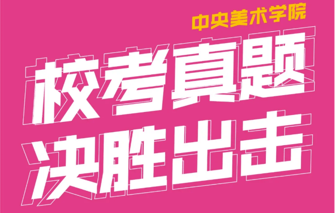 重慶美術培訓學校收集分享|2021年中央美術學院線下校考真題集！