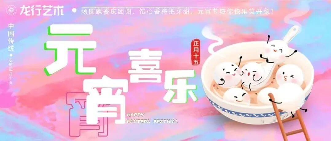 湯圓飄香慶團(tuán)圓，餡心香糯把牙甜，元宵節(jié)愿你快樂(lè)笑開(kāi)顏！