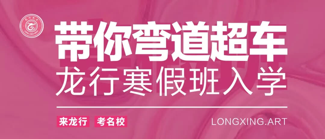 重慶美術培訓寒假班開學季 ‖ 你還在觀望嗎？重慶龍行藝術帶你彎道超車！圖一