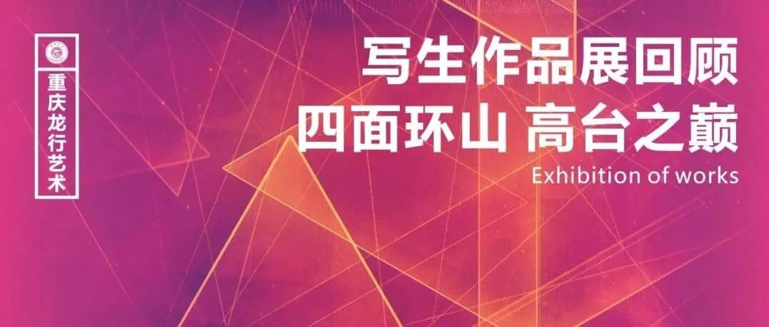 重慶畫室寫生作品展回顧-帶走的是成長，留下的是感動