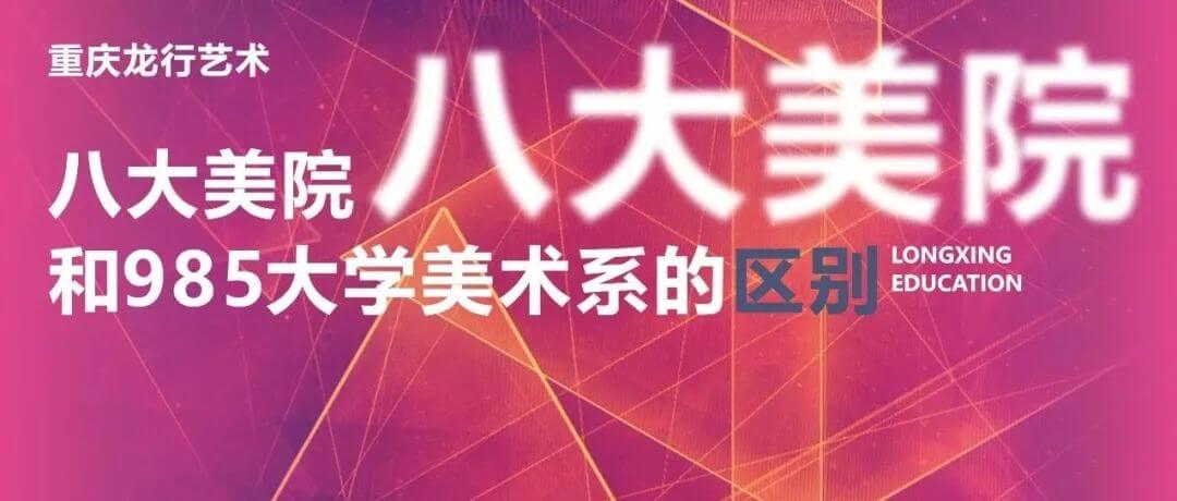 八大美院和985大學美術系的區別有哪些？重慶畫室分析不同之處！
