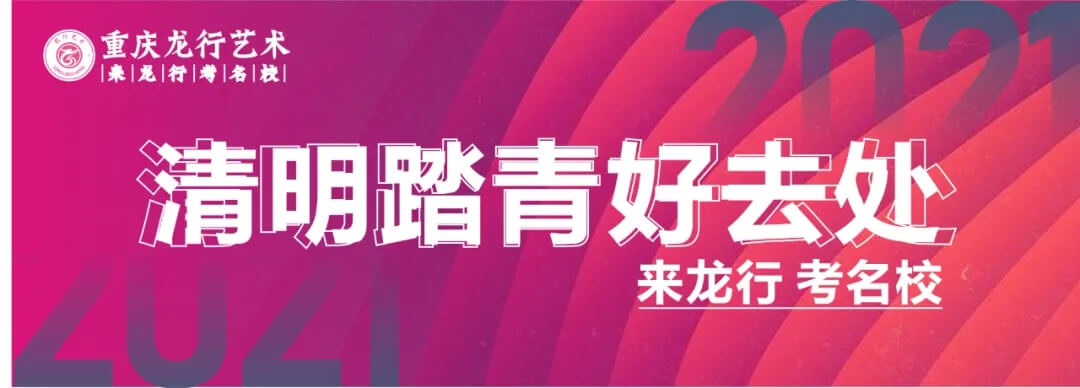 0元試學(xué) 玩轉(zhuǎn)龍行 · 重慶畫室向您的小長假發(fā)出邀請！圖一
