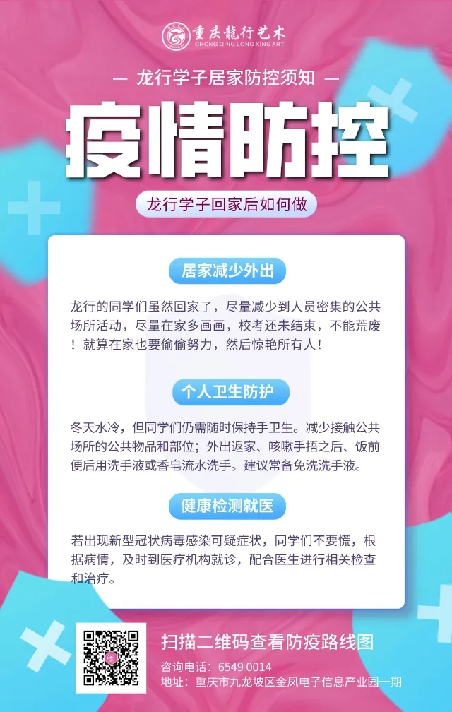 居家如何進行疫情防控? 重慶美術培訓學校分享新冠防護路線圖！圖一