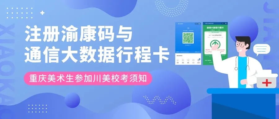 校考須知 ‖ 重慶美術生參加川美校考需提前注冊渝康碼與通信大數據行程卡