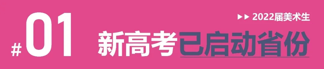全國多省確定啟動新高考改革，美術生選科需謹慎！2