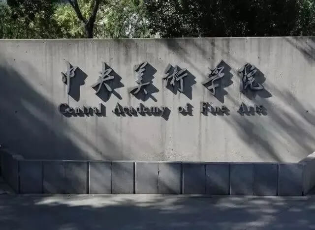 綜合類大學VS藝術類大學，該怎么選？