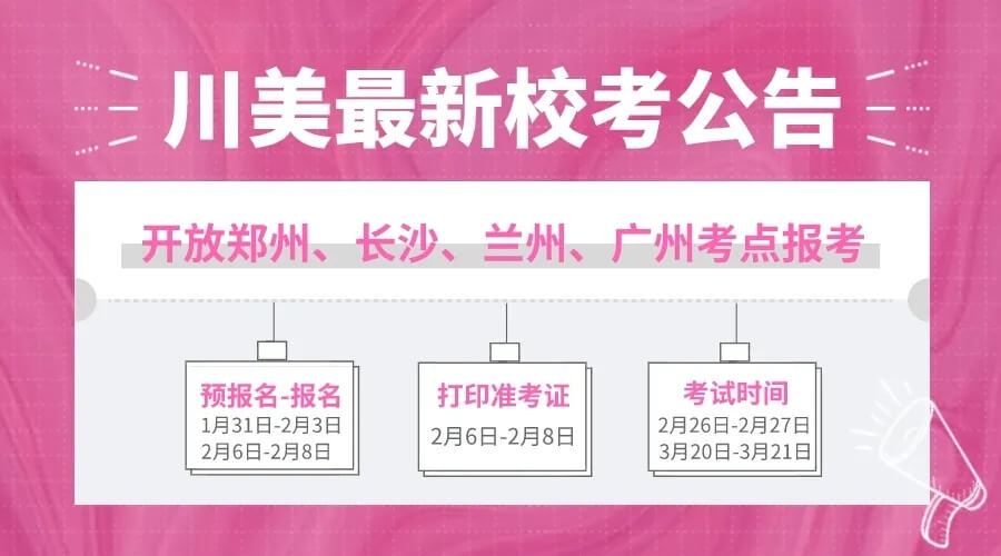 重慶美術培訓畫室校考資訊 ‖ 四川美術學院新增報考信息：年前報名年后考！圖一