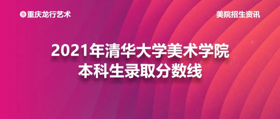 2021年清華大學美術學院本科錄取分數線公布