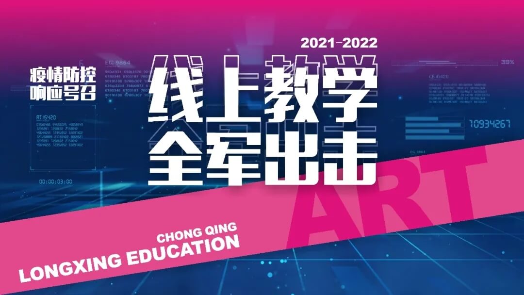 【重慶龍行藝術線上課程全面展開】第一期-全方位教學云管理 一個不落