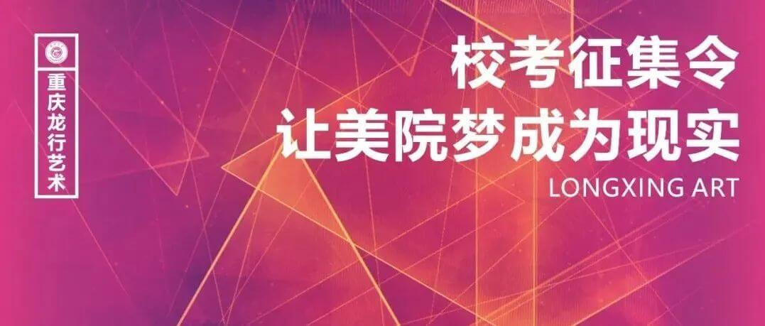 校考征集令，讓你的美院夢成為現(xiàn)實！