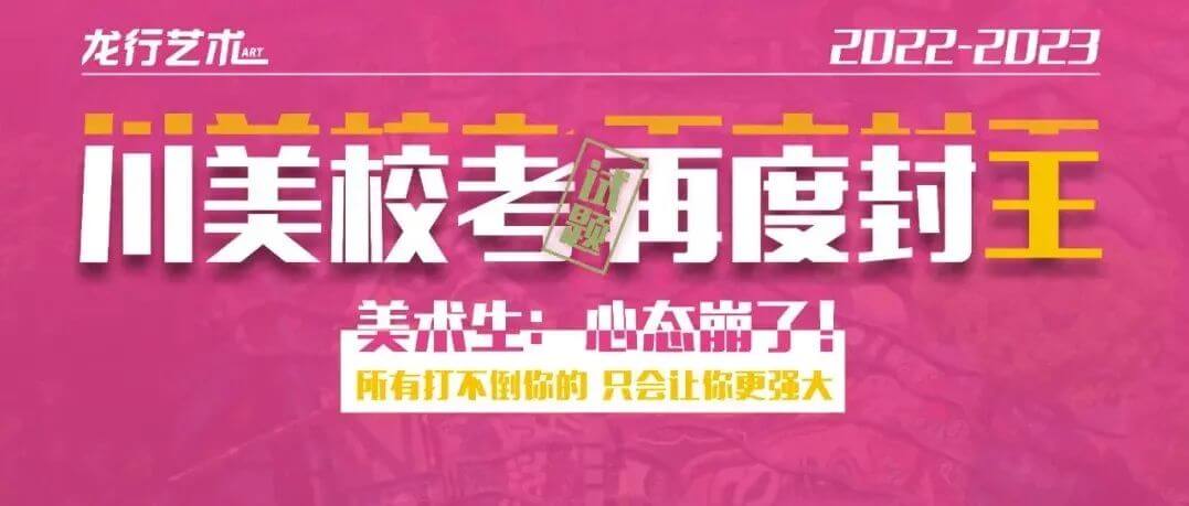 川美校考到底能有多魔鬼？救命！直虐單身狗！