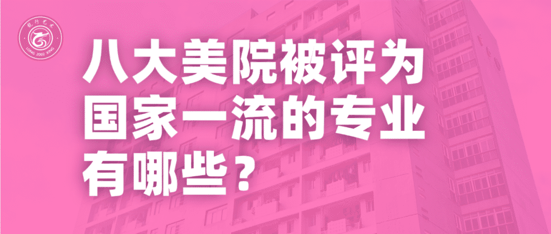 重慶美術集訓畫室分享！八大美院被評為國家一流的專業有哪些？