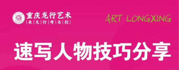 重慶美術培訓學校|龍行藝術線上課程：速寫人物技巧分享！圖一