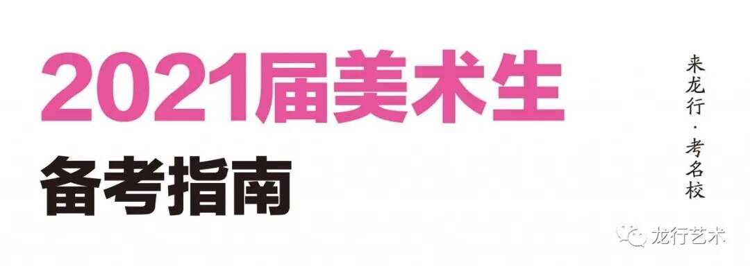 名校匯總 ‖ 2021屆美術(shù)生聯(lián)考后可以參加校考的院校