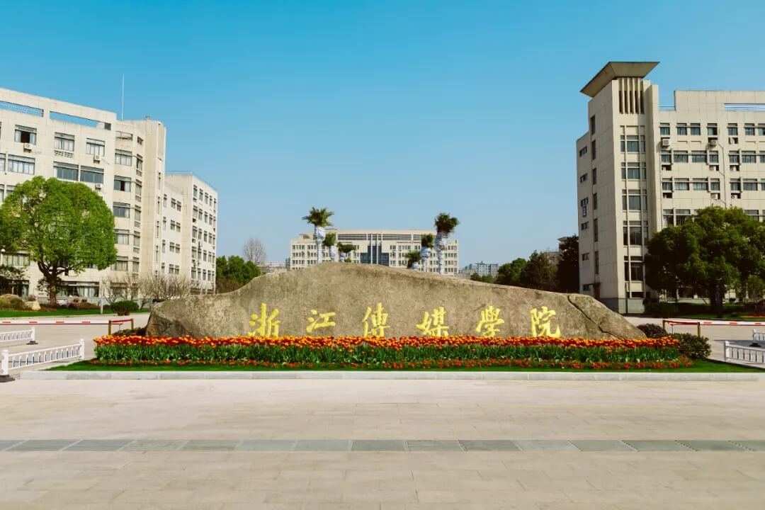浙江傳媒學院2022年本科招生簡章已發布！