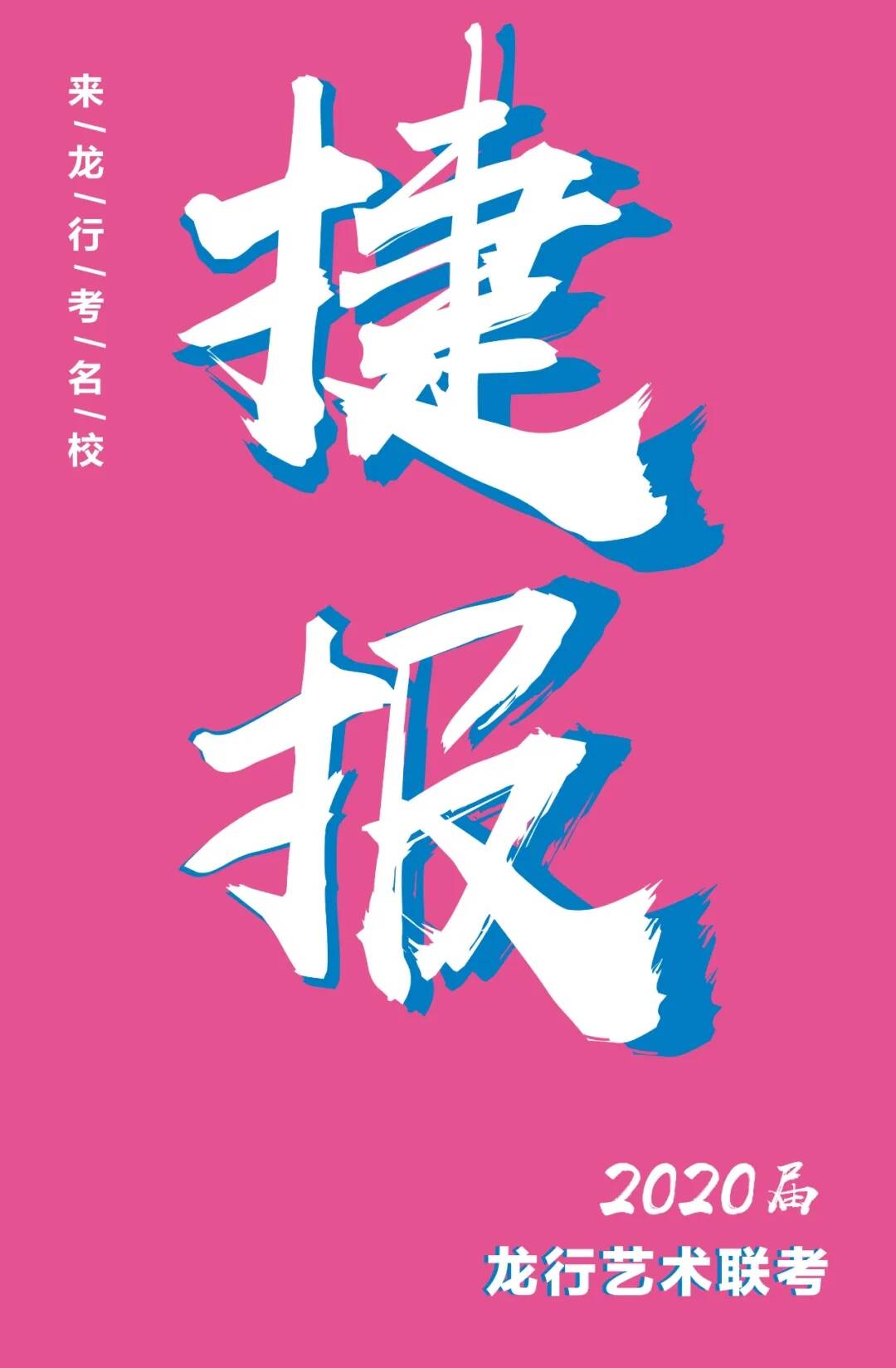 龍行2021屆招生簡章 ▏繪畫改變命運，藝術成就人生