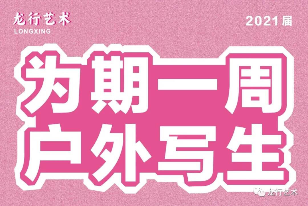 觀畫展 ‖ 美術生寫生真的累，負重幾十斤日行上萬步記錄了這些美景......