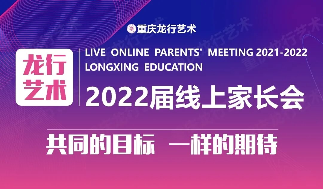 【重慶龍行藝術(shù)】家校互聯(lián)-2022屆線上家長(zhǎng)會(huì)1