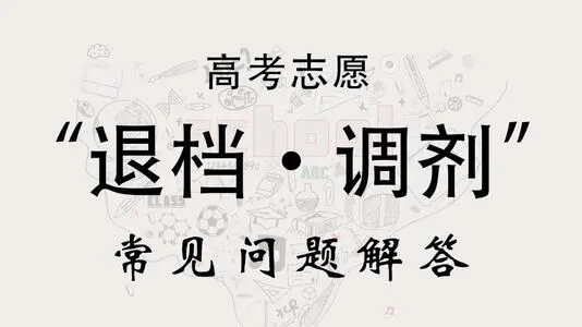 高分也可能慘遭退檔！這些幾種誤區你要注意！
