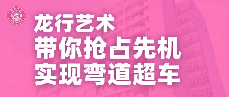 重慶龍行藝術畫室發出寒假征集令啦！帶你搶占藝考先機實現彎道超車