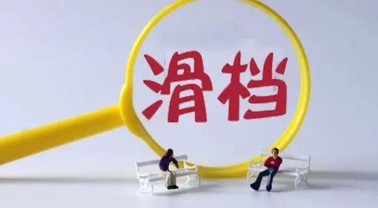 高考成績(jī)已經(jīng)出來了，但你知道滑檔和退檔嗎？