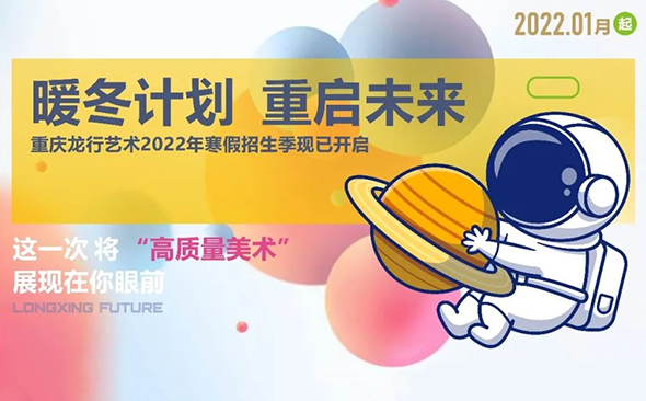 從零開始，重慶龍行畫室寒假特訓營向您發出邀請