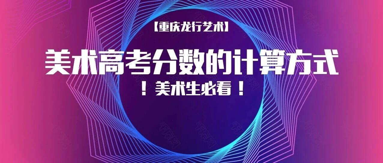 一文看懂美術高考分數的計算方式！2022屆美術生必看！
