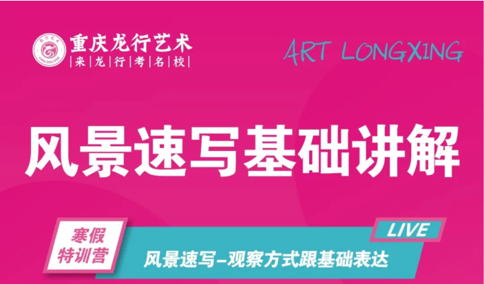 【重慶美術(shù)校考寒假特訓(xùn)營】重慶龍行藝術(shù)線上寒假課程第三講：風(fēng)景速寫基礎(chǔ)
