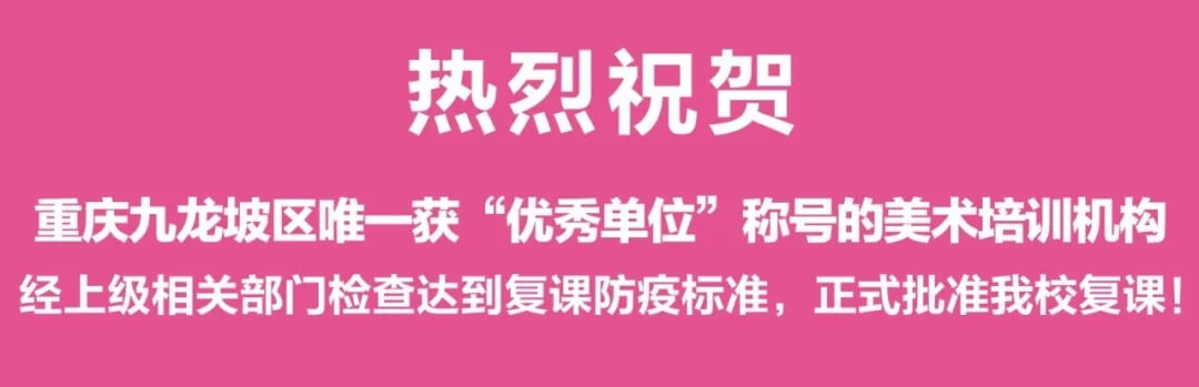 恭喜龍行藝術學校成為重慶首批獲得復課資格的優秀培訓機構！