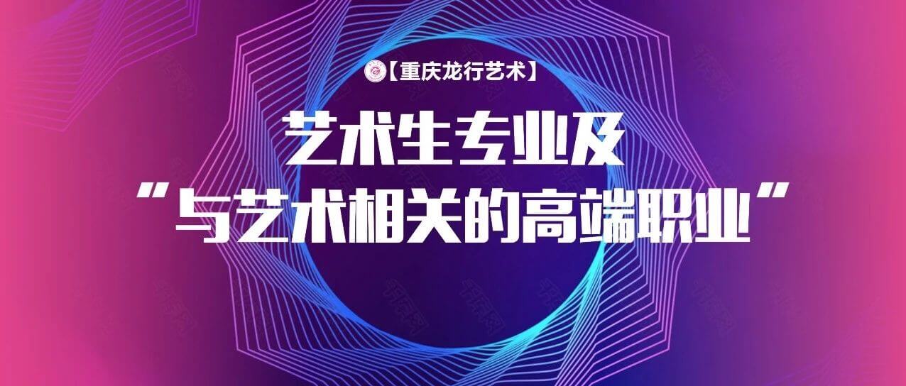 藝術生畢業后能從事那些專業？與藝術相關的高端職業分享