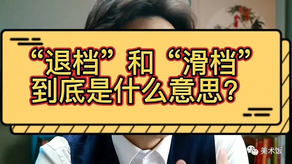 高考成績已經出來了，但你知道滑檔和退檔嗎？