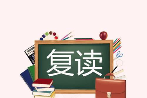 取消高考復(fù)讀？考生該如何掌握命運(yùn)！
