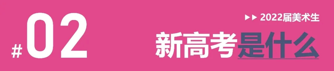 全國多省確定啟動新高考改革，美術生選科需謹慎！3