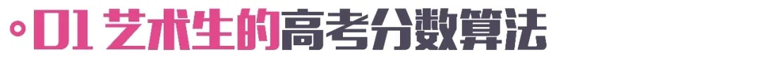 一文看懂美術高考分數的計算方式！2022屆美術生必看！3