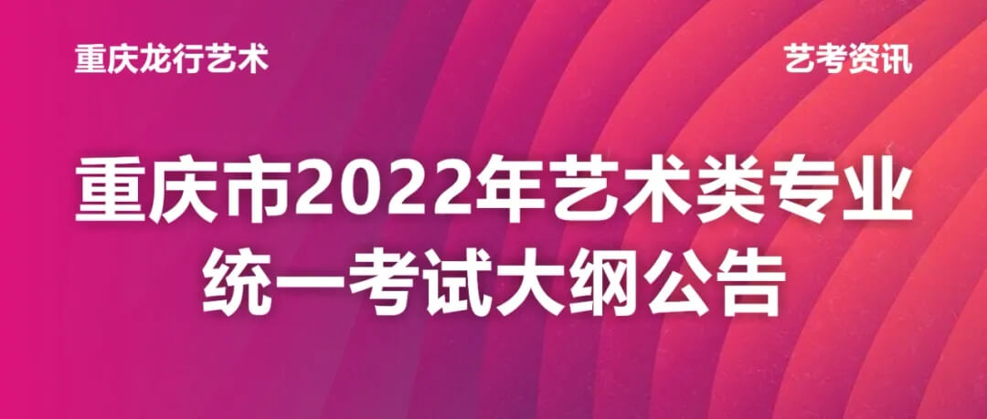 重慶市2022年藝術類專業統一考試大綱公布