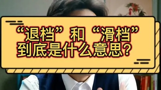 高考成績(jī)已經(jīng)出來了，但你知道滑檔和退檔嗎？