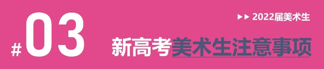 全國多省確定啟動新高考改革，美術生選科需謹慎！4