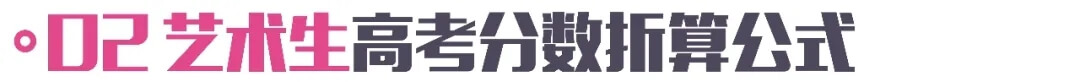 一文看懂美術高考分數的計算方式！2022屆美術生必看！4