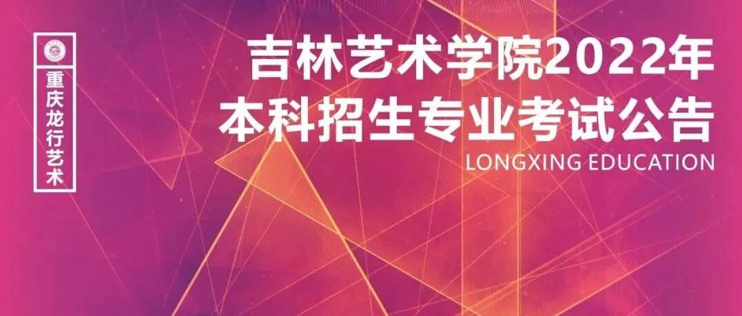 吉林藝術(shù)學(xué)院2022年本科招生專業(yè)考試公告，將取消校考！