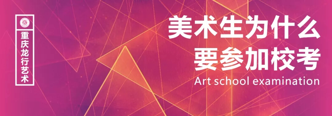 美術(shù)生為什么要參加校考？重慶畫室告訴你原因！