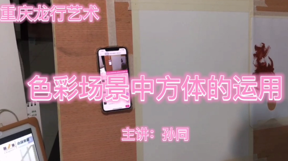 重慶龍行藝術線上繪畫課堂，色彩場景中方體的運用！