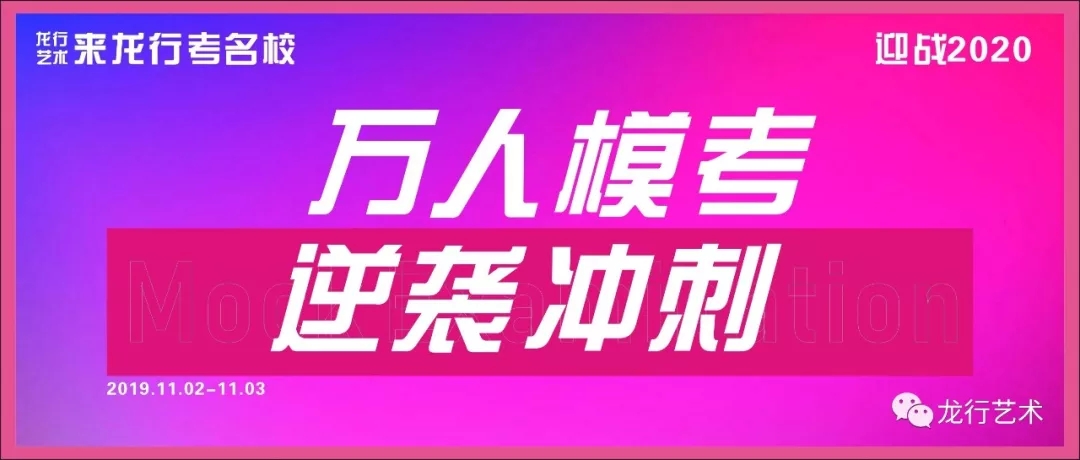 龍行藝術|強勢出擊萬人模擬考，不負此行