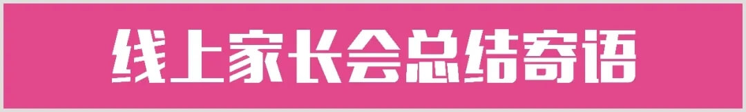 【重慶龍行藝術(shù)】家校互聯(lián)-2022屆線上家長(zhǎng)會(huì)15