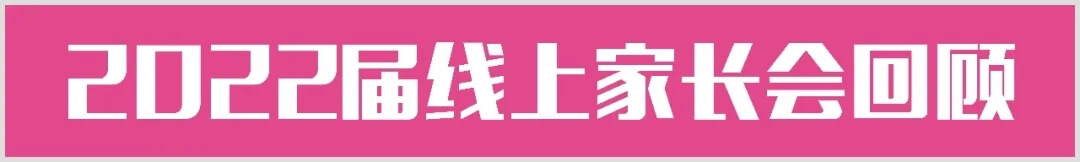【重慶龍行藝術(shù)】家校互聯(lián)-2022屆線上家長(zhǎng)會(huì)5