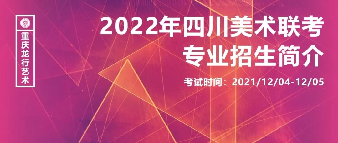 2022年四川美術聯考時間已確定及專業招生簡介