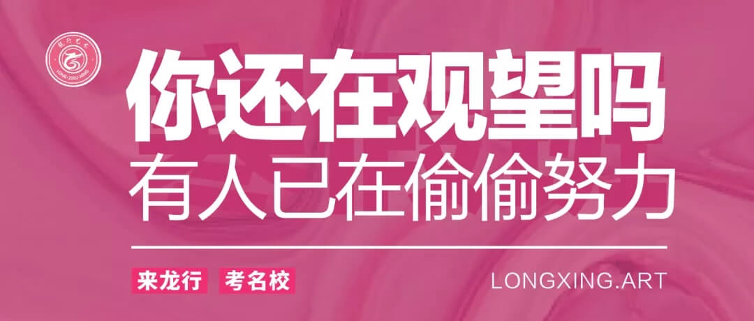 重慶美術培訓寒假班開學季 ‖ 你還在觀望嗎？重慶龍行藝術帶你彎道超車