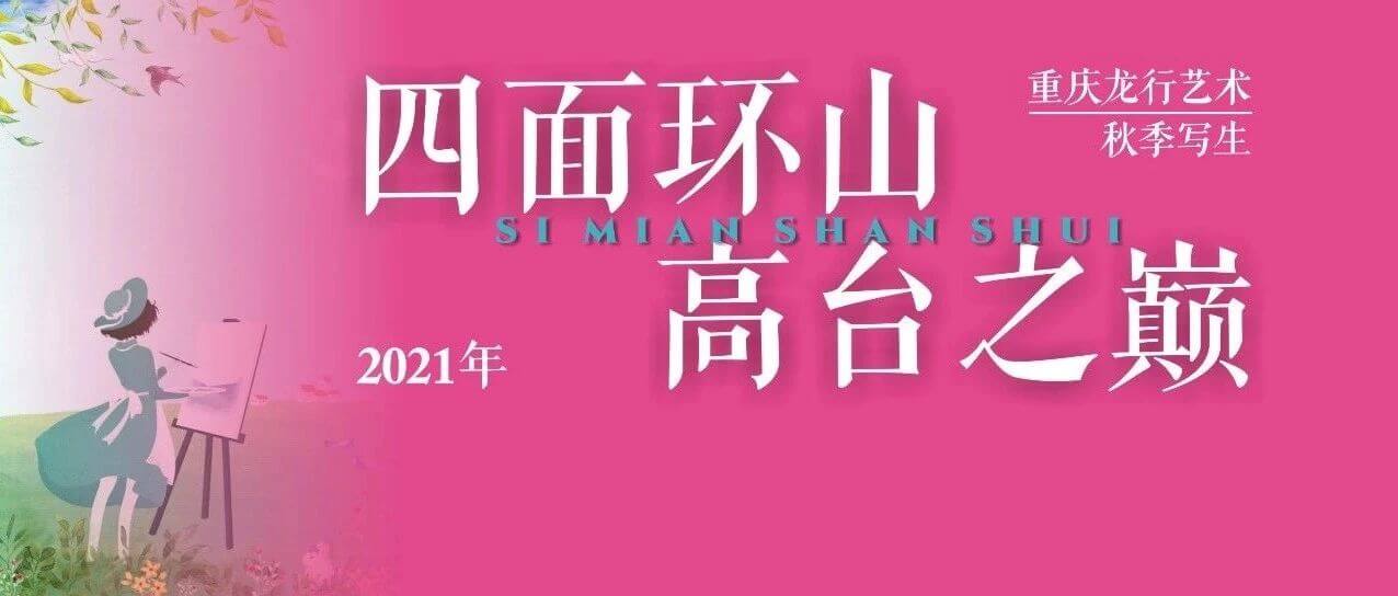 “執筆畫江山，逐夢遇未來”，重慶畫室秋季寫生前線紀實