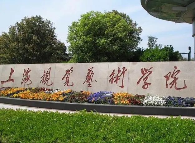 上海視覺(jué)藝術(shù)學(xué)院2022年藝術(shù)類專業(yè)校考調(diào)整公告已發(fā)布！